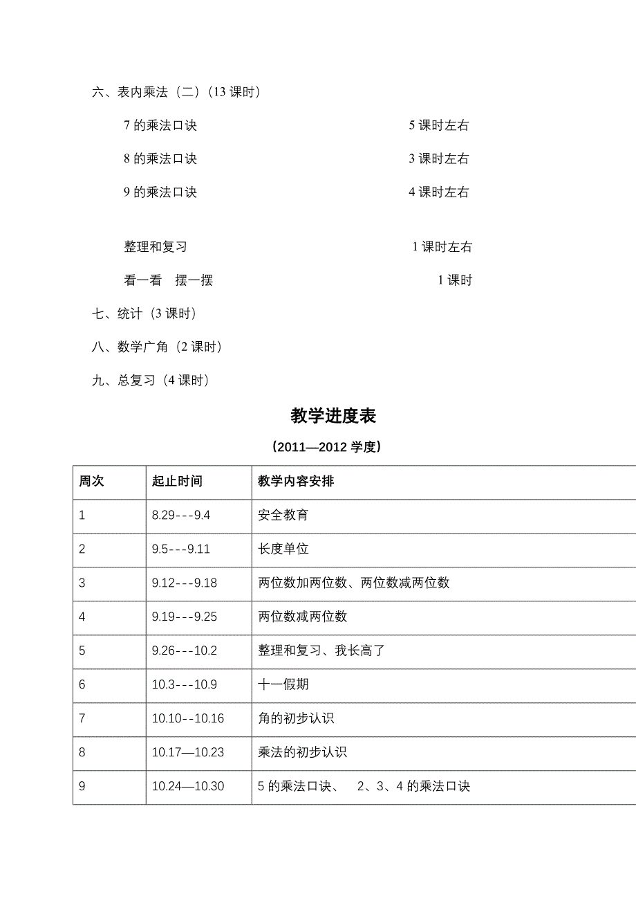 新人教版小学二年级上册数学教案全册备课_第4页