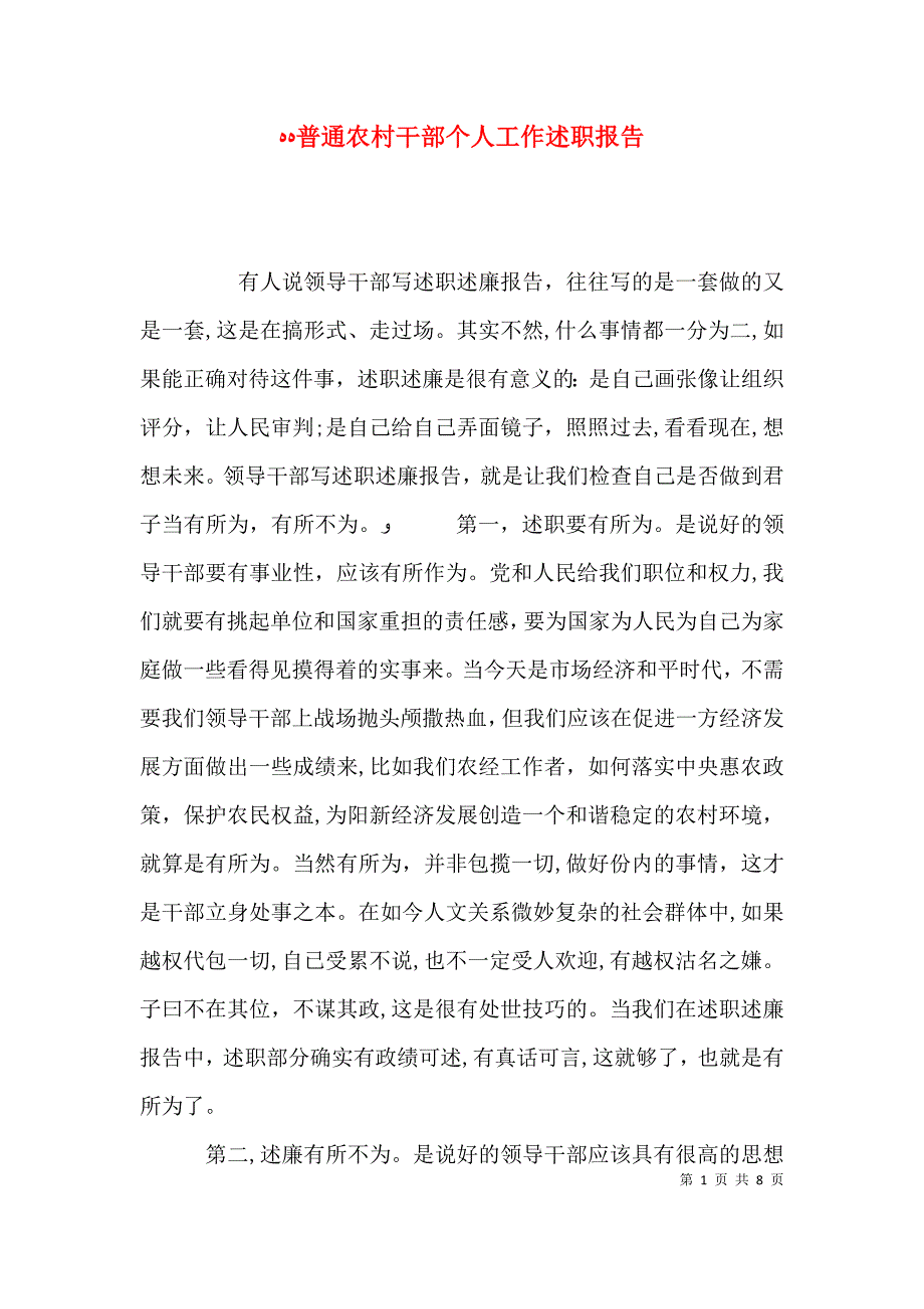 普通农村干部个人工作述职报告_第1页