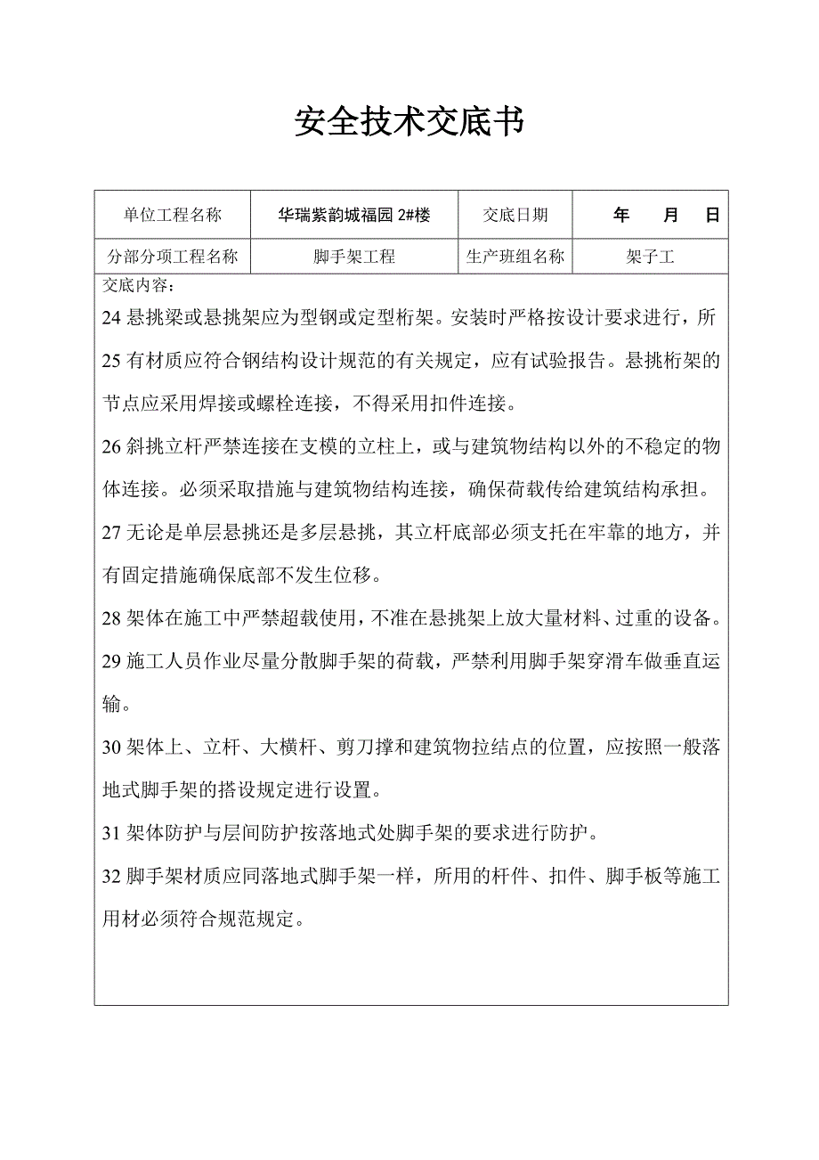 脚手架工程安全技术交底_第3页