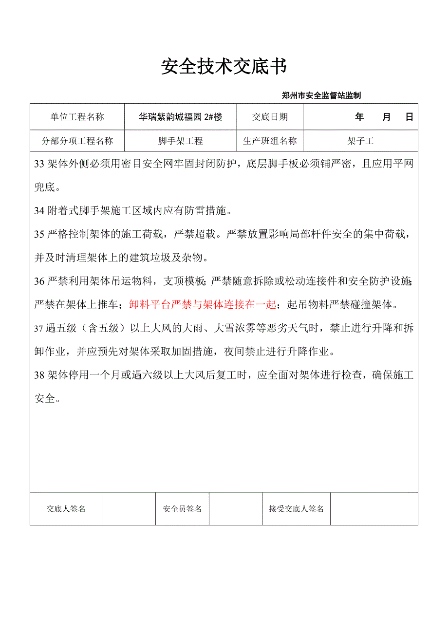 脚手架工程安全技术交底_第4页