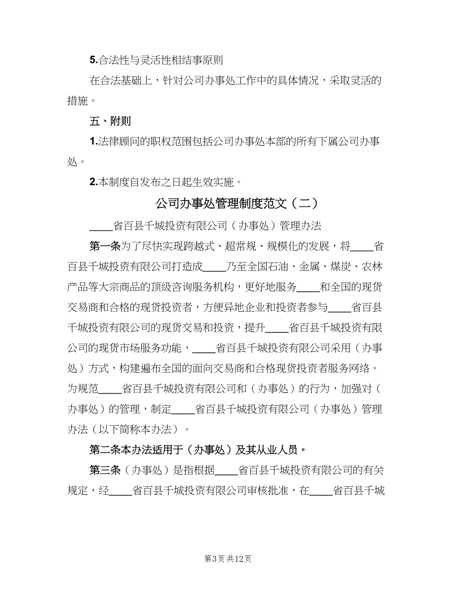 公司办事处管理制度范文（二篇）.doc_第3页