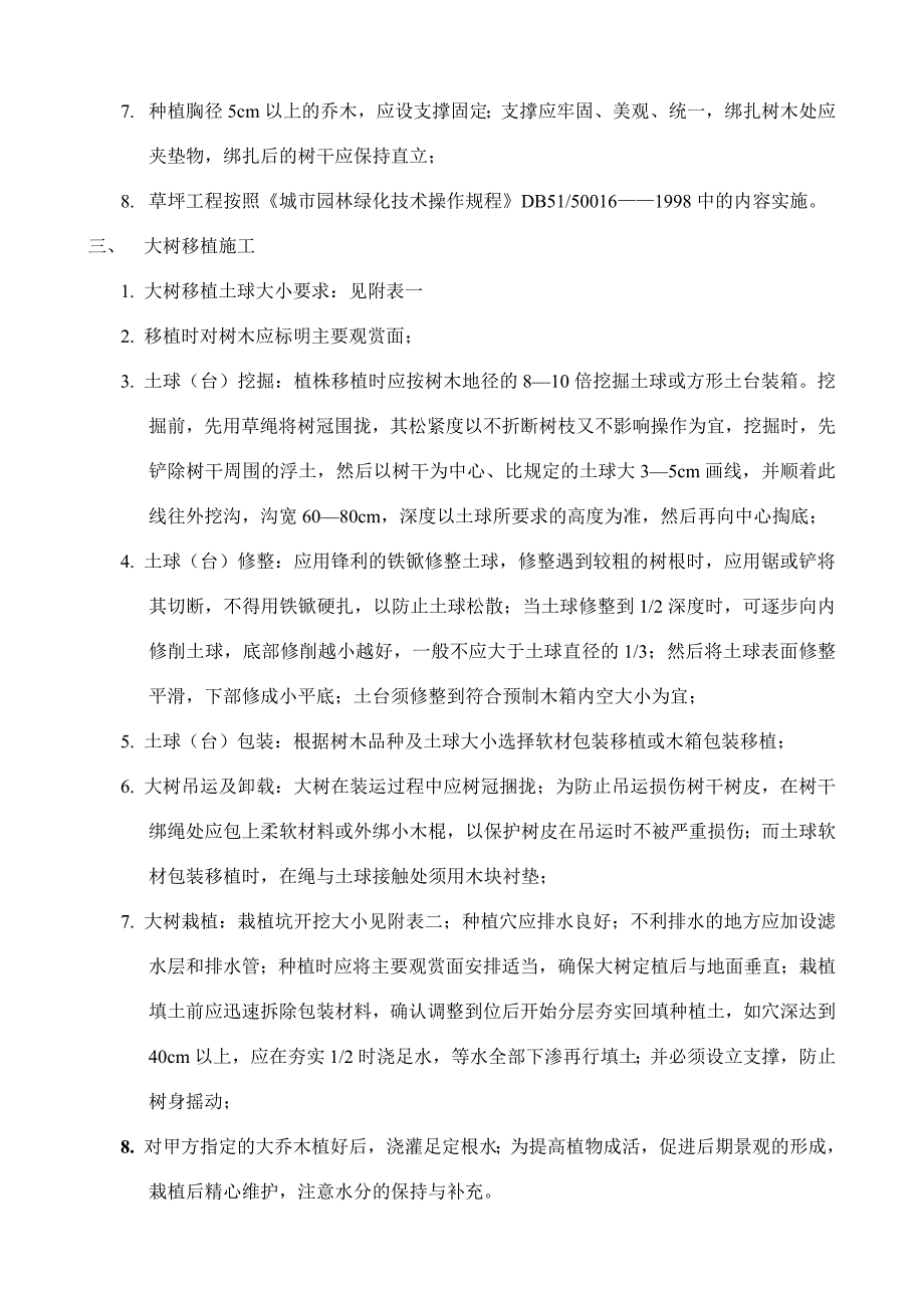 园林绿化施工技术要求及工程质量验收标准.doc_第2页