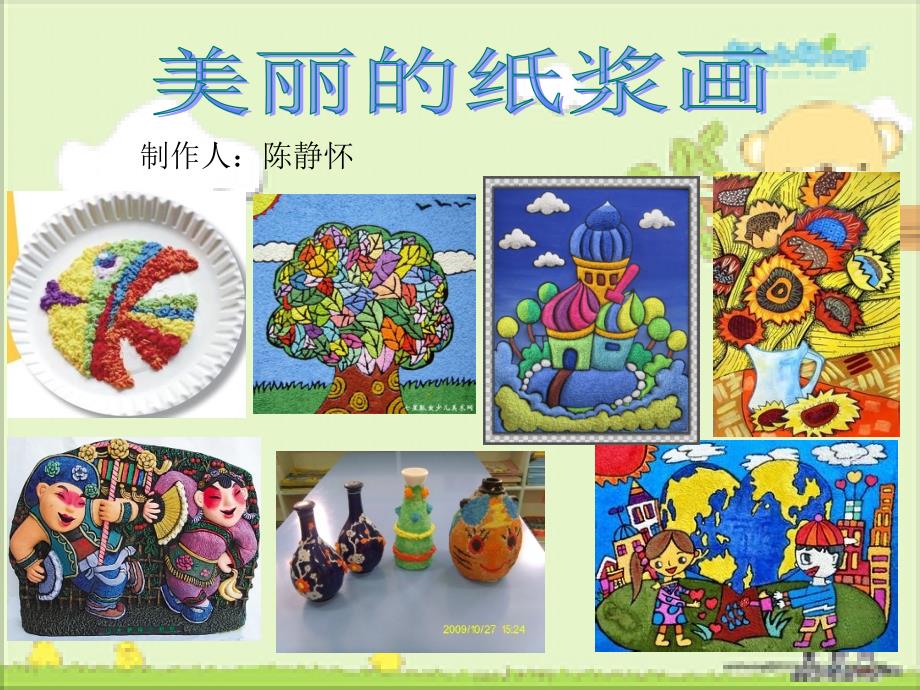 纸浆画ppt课件_第1页