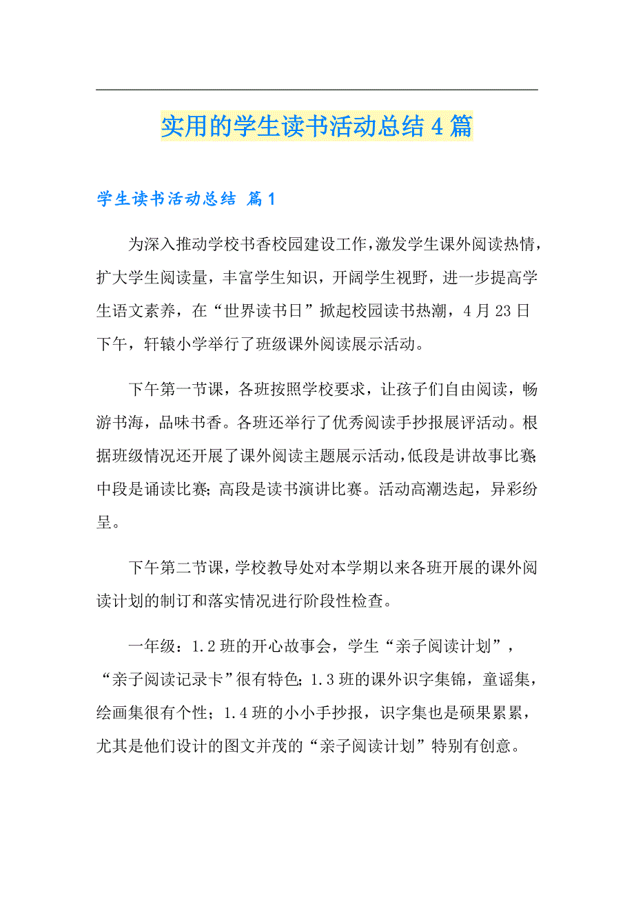 实用的学生读书活动总结4篇_第1页