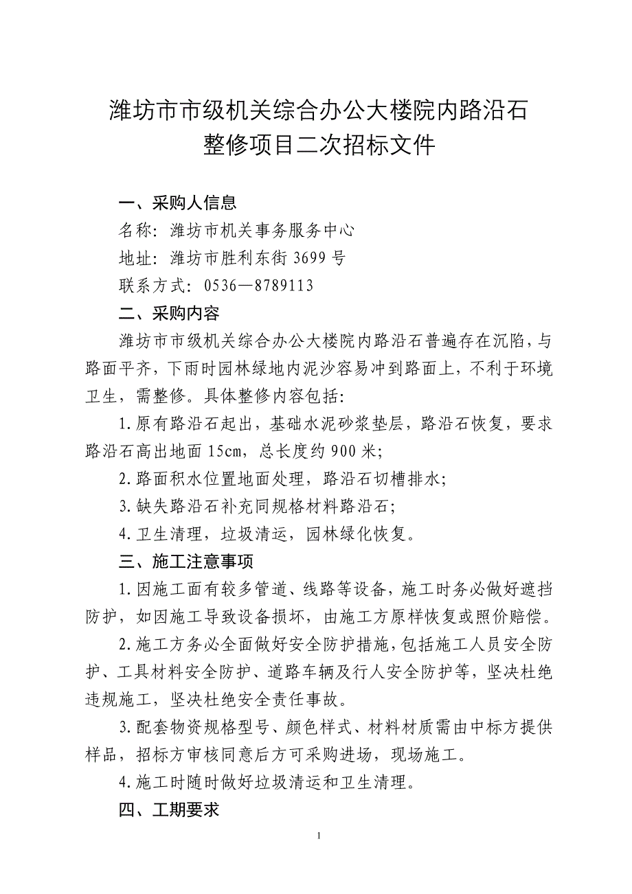 潍坊市市级机关综合办公大楼配电室维修班值班室整修配套_第1页