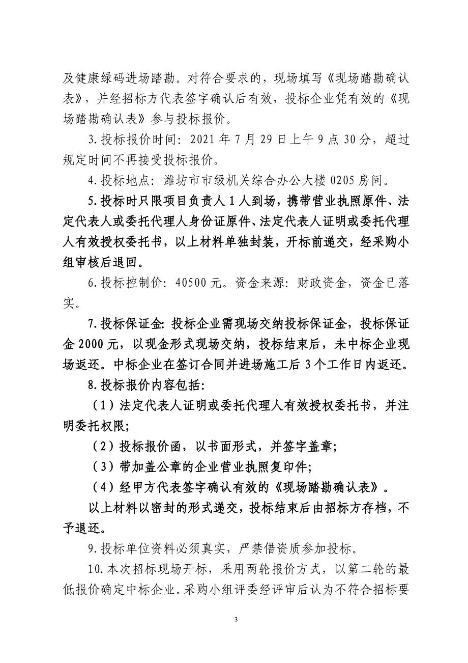 潍坊市市级机关综合办公大楼配电室维修班值班室整修配套_第3页