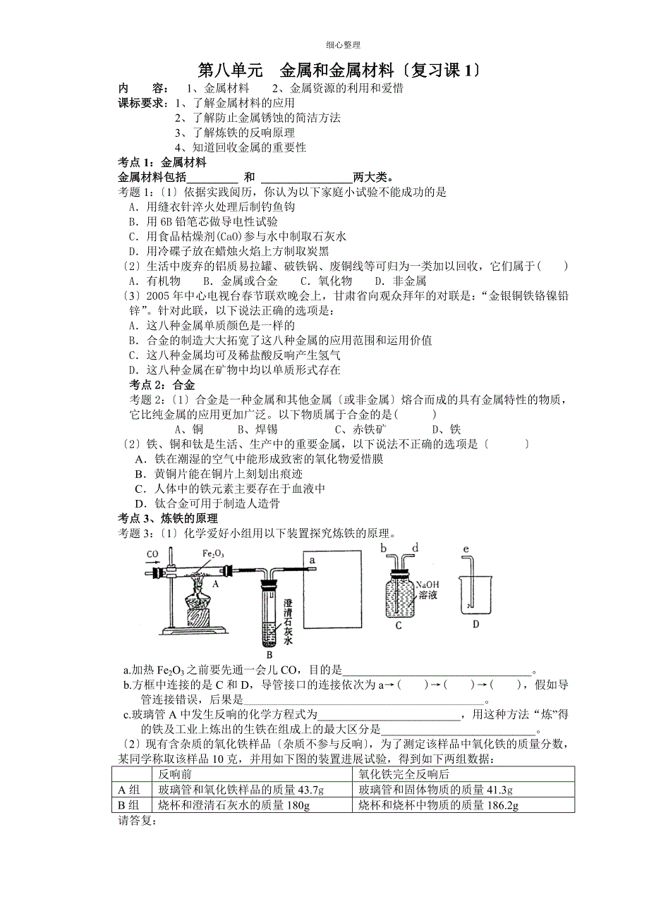 第八单元金属和金属材料复习课教学案1_第1页