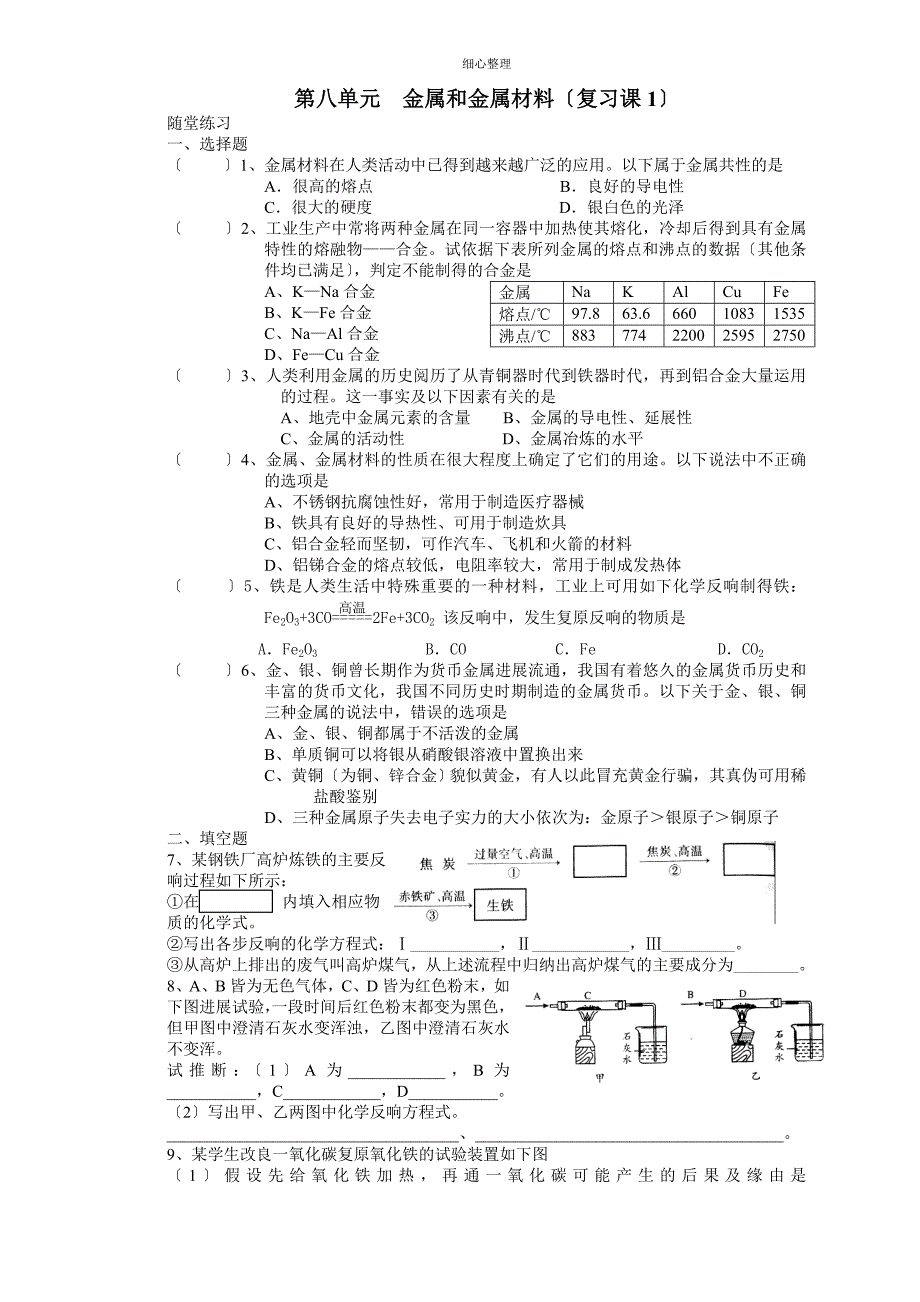 第八单元金属和金属材料复习课教学案1_第3页