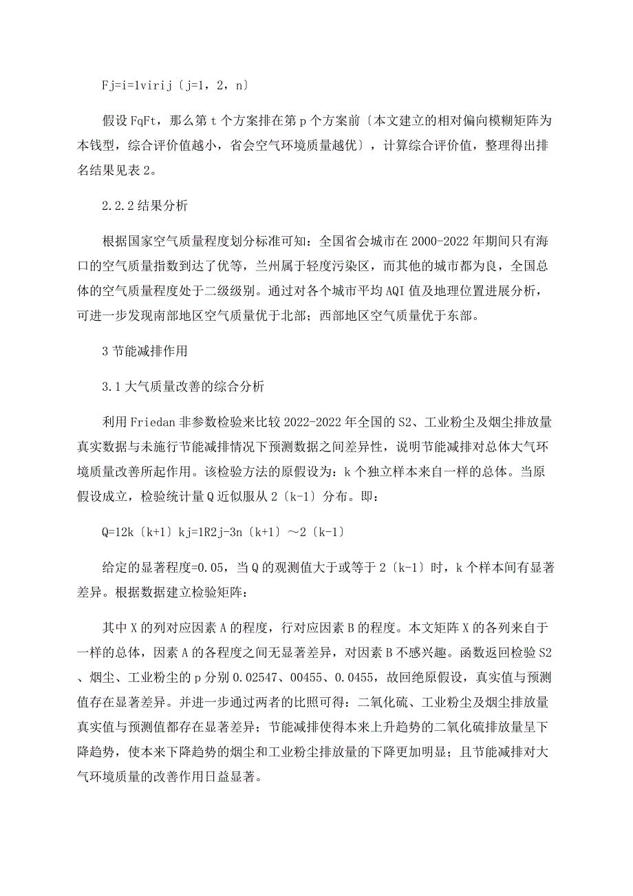 我国节能减排与大气环境评价与预测_第3页