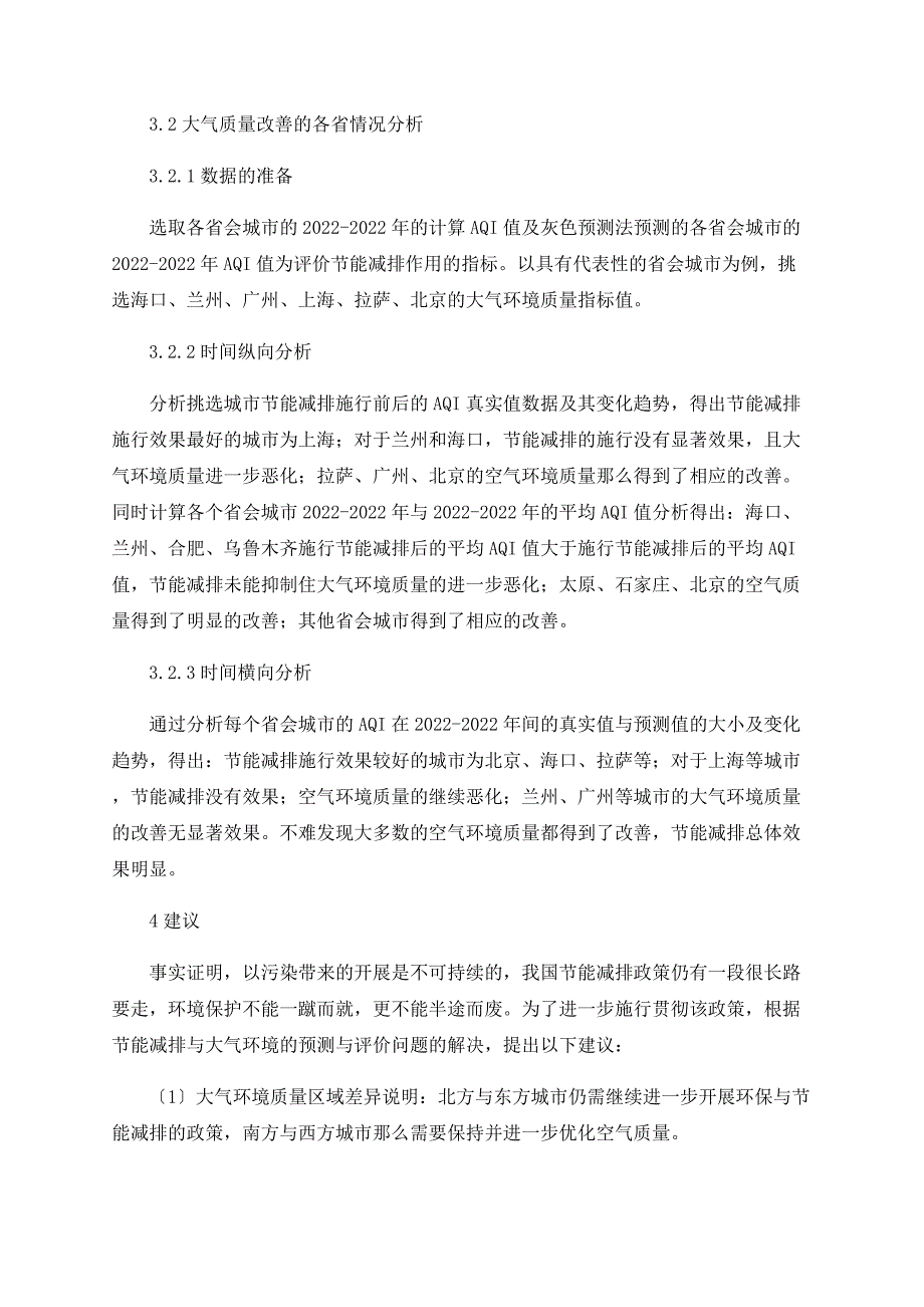 我国节能减排与大气环境评价与预测_第4页