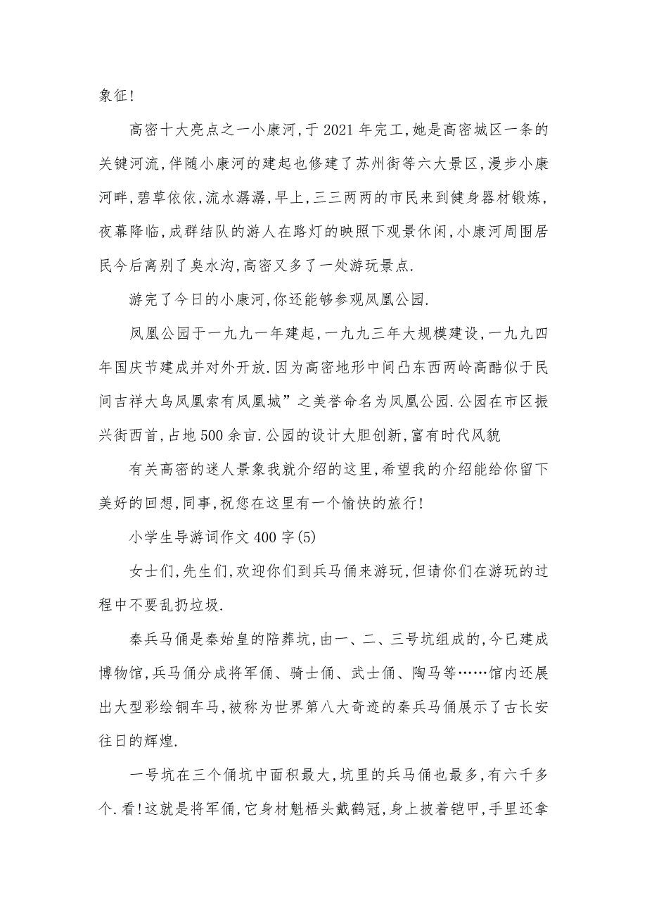 小学生导游词作文400字五篇_第4页