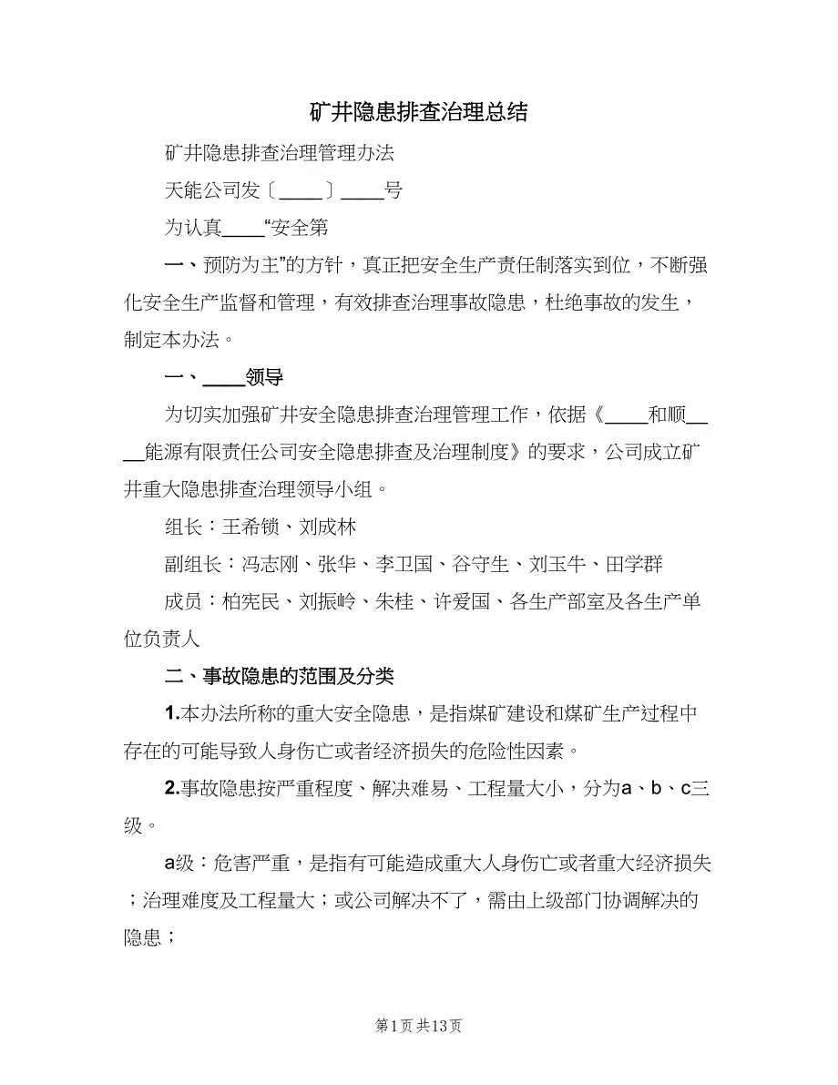 矿井隐患排查治理总结（2篇）.doc_第1页