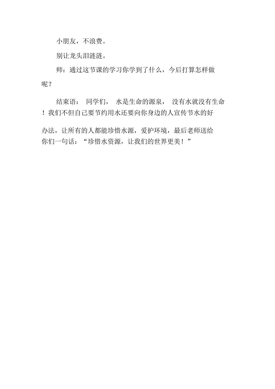 《节约用水》主题班会活动方案_7847_第4页