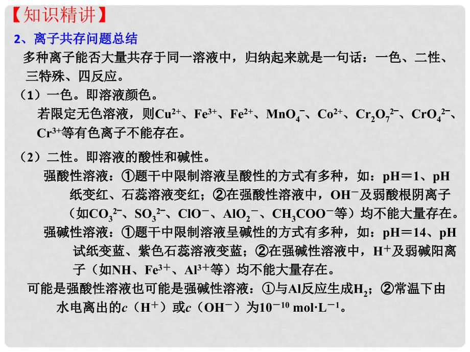 北京市高三化学一轮复习2.5 离子共存课件_第4页