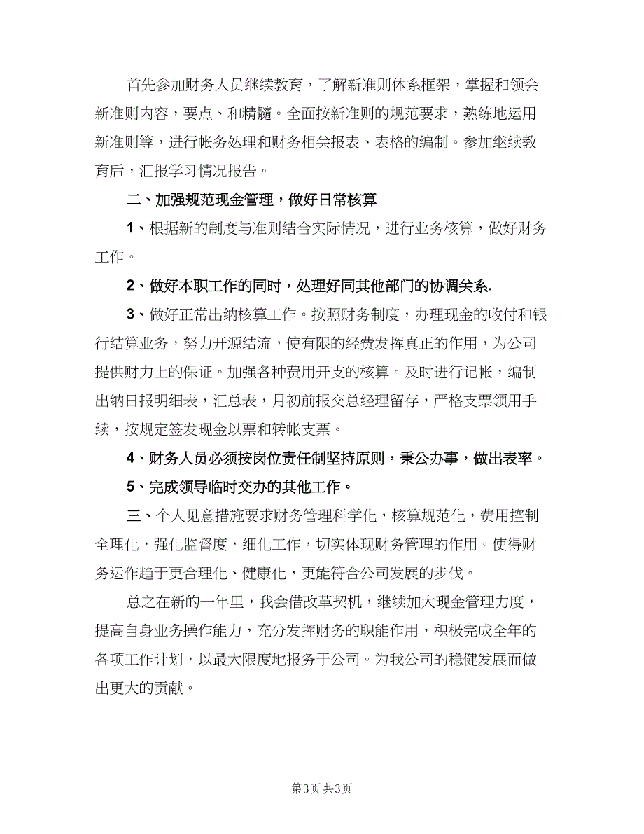 财务部个人工作计划模板（二篇）.doc_第3页