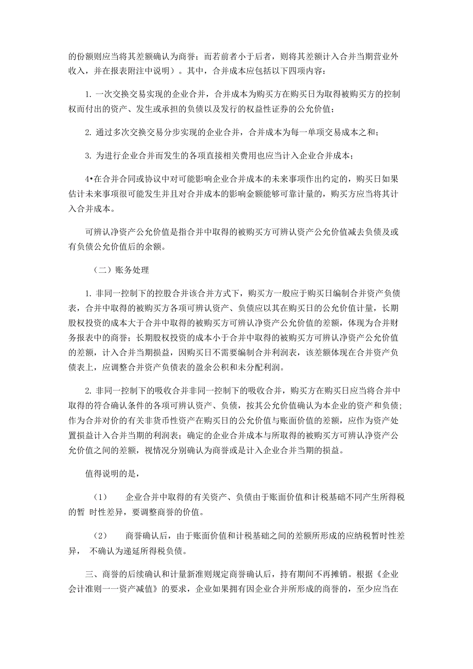 商誉和负商誉的会计处理_第2页