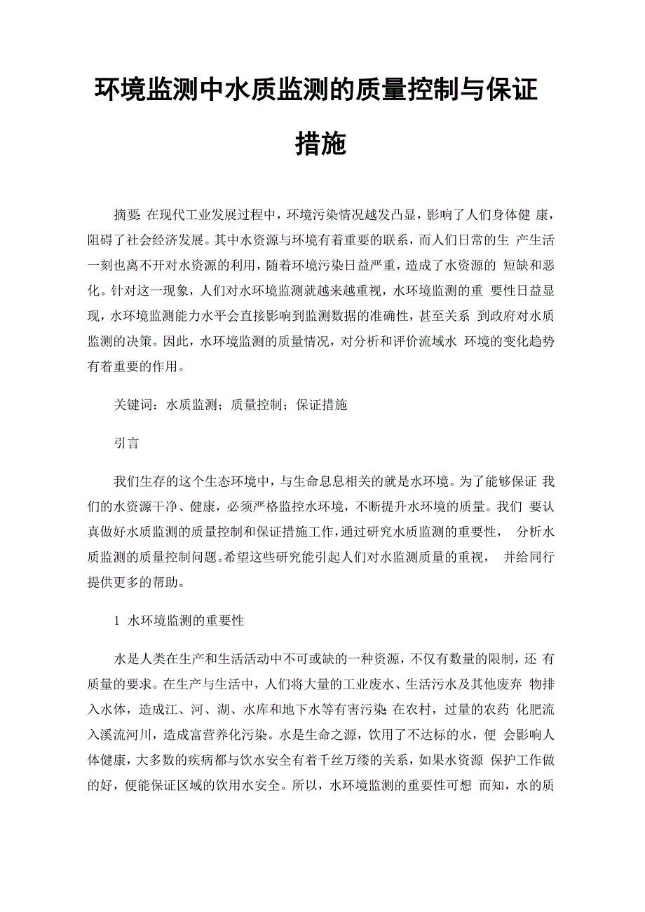 环境监测中水质监测的质量控制与保证措施_第1页