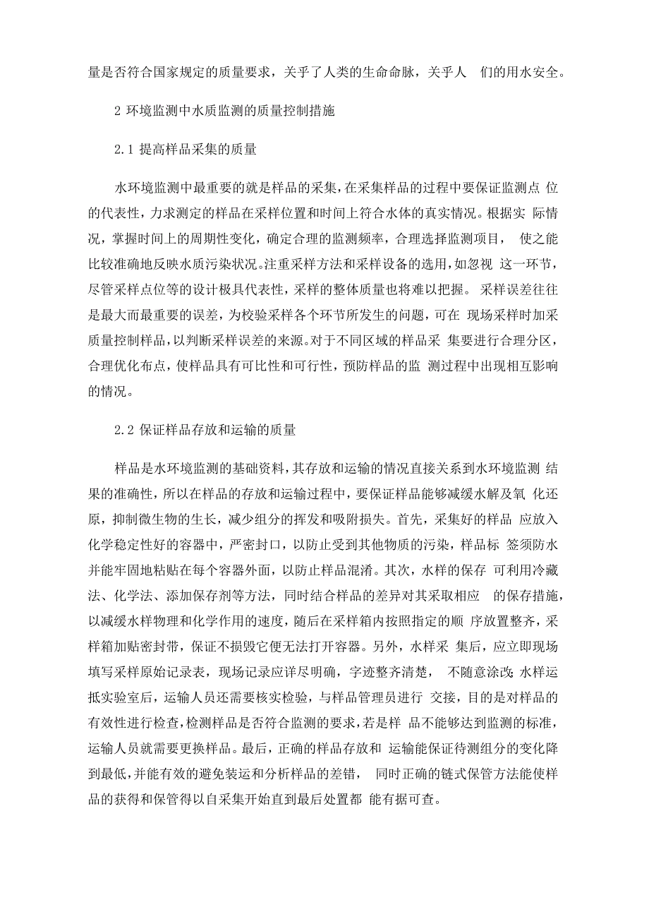 环境监测中水质监测的质量控制与保证措施_第2页