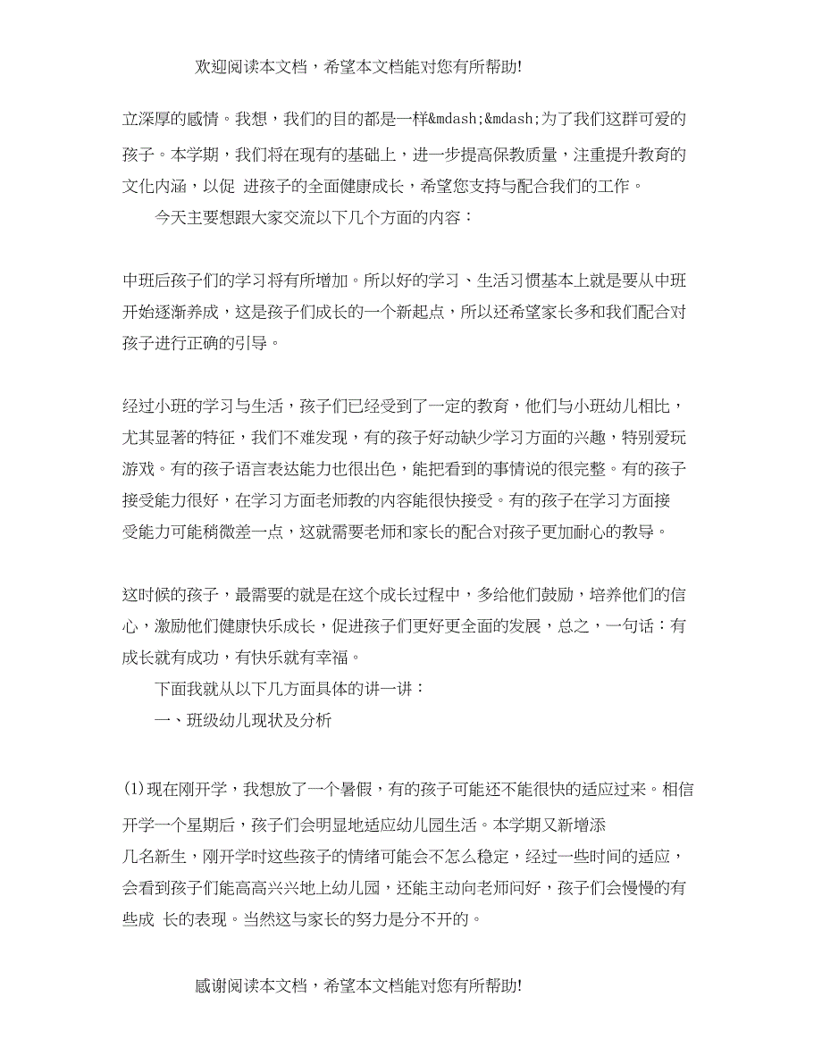 幼儿园中班上学期家长会班主任发言稿_第2页