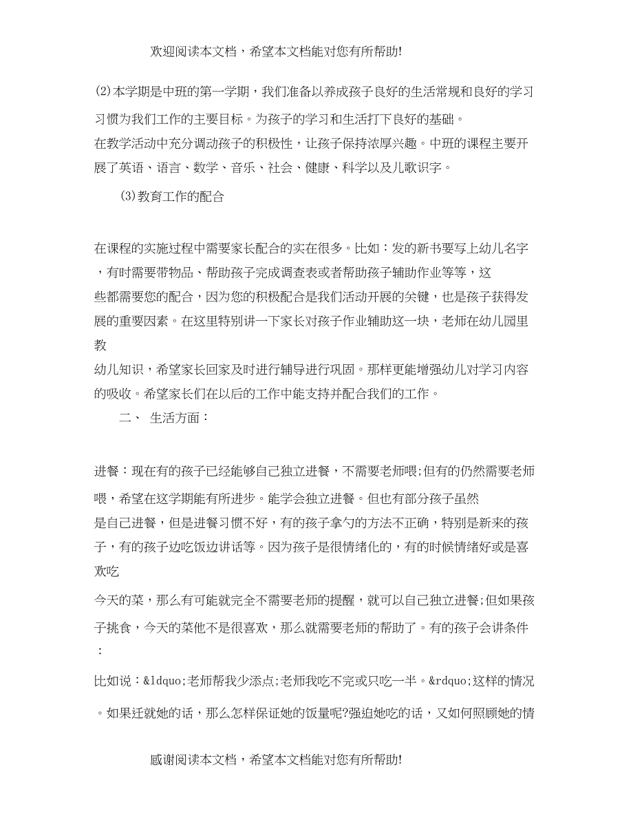 幼儿园中班上学期家长会班主任发言稿_第3页