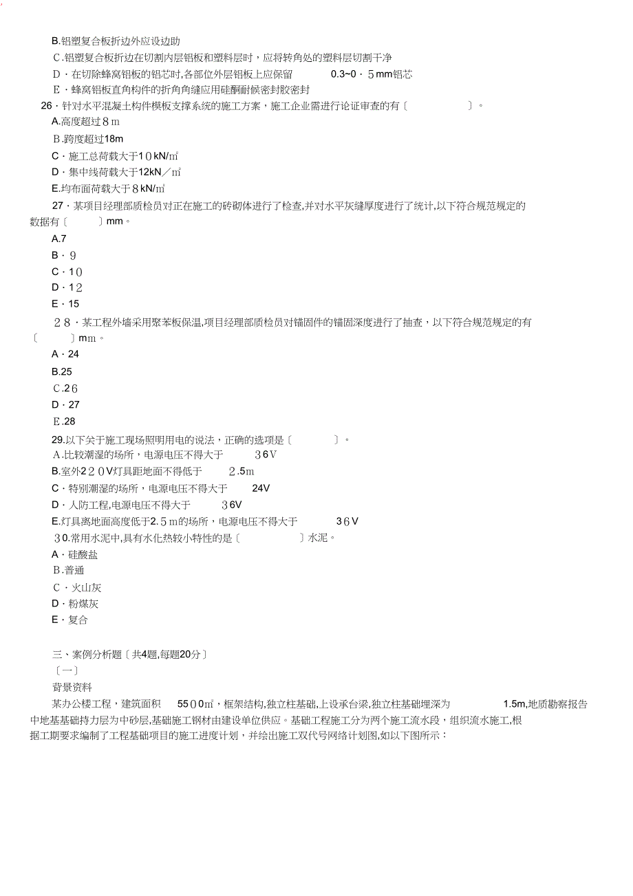 二级建造师考试建筑工程实务真题_第4页