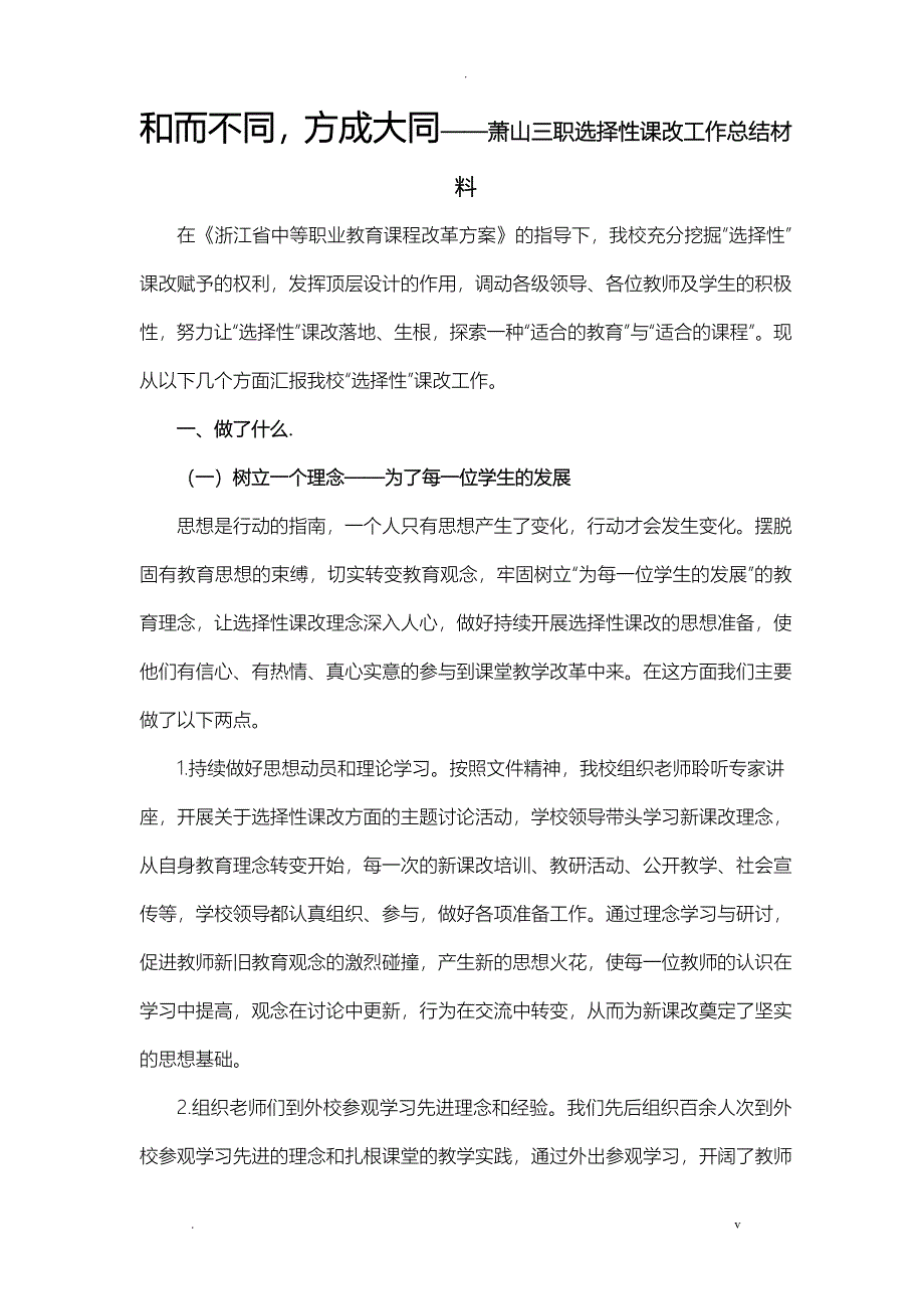 选择性课程改革总结_第1页