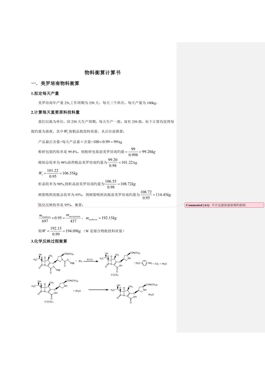 物料衡算计算专项说明书_第1页