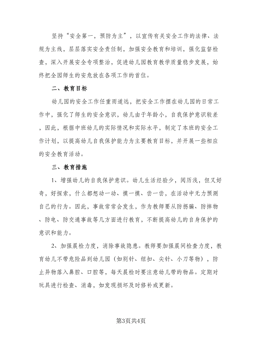 2023年幼儿园中班安全工作计划（二篇）_第3页