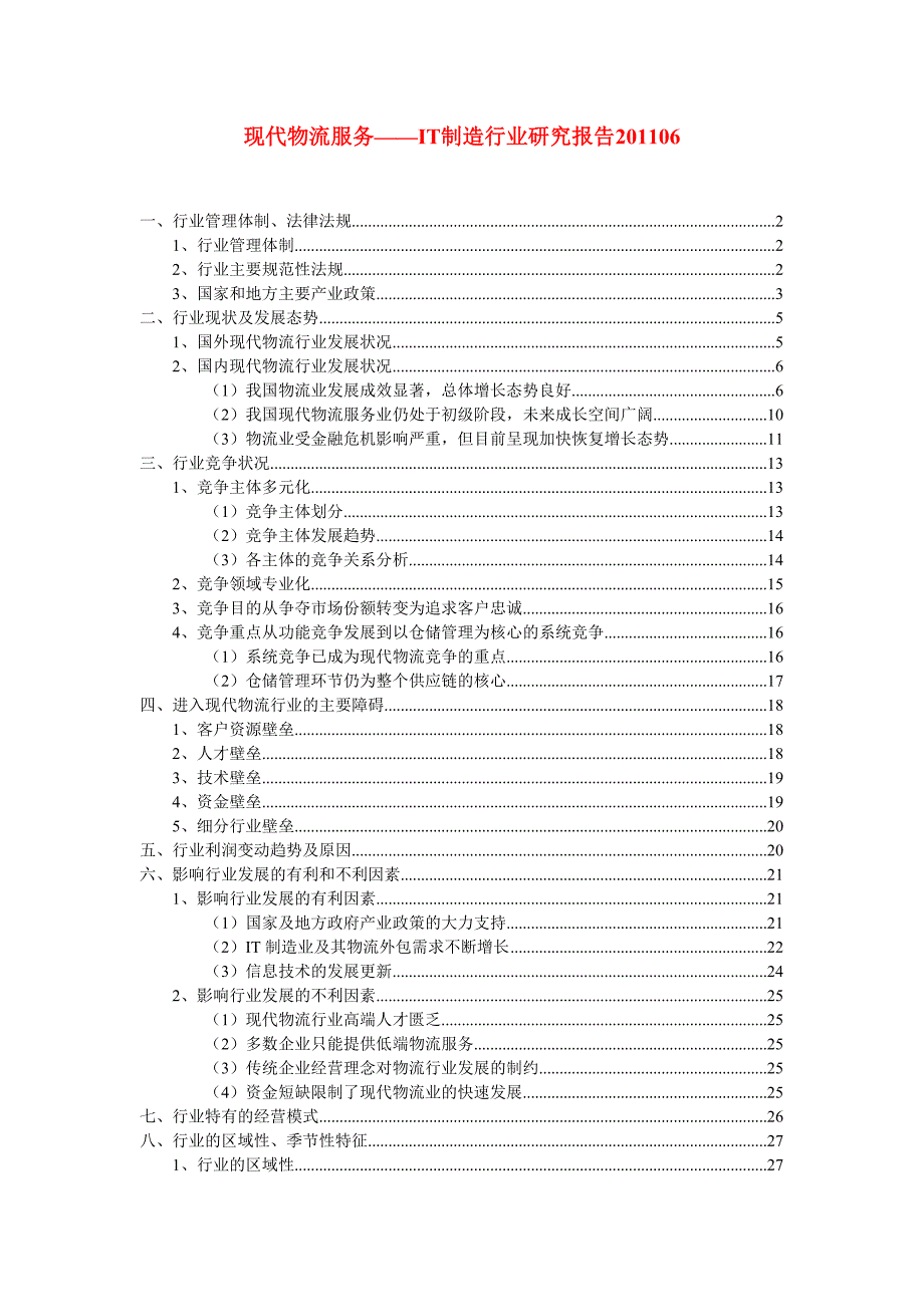 现代物流服务——IT制造行业研究报告06_第1页