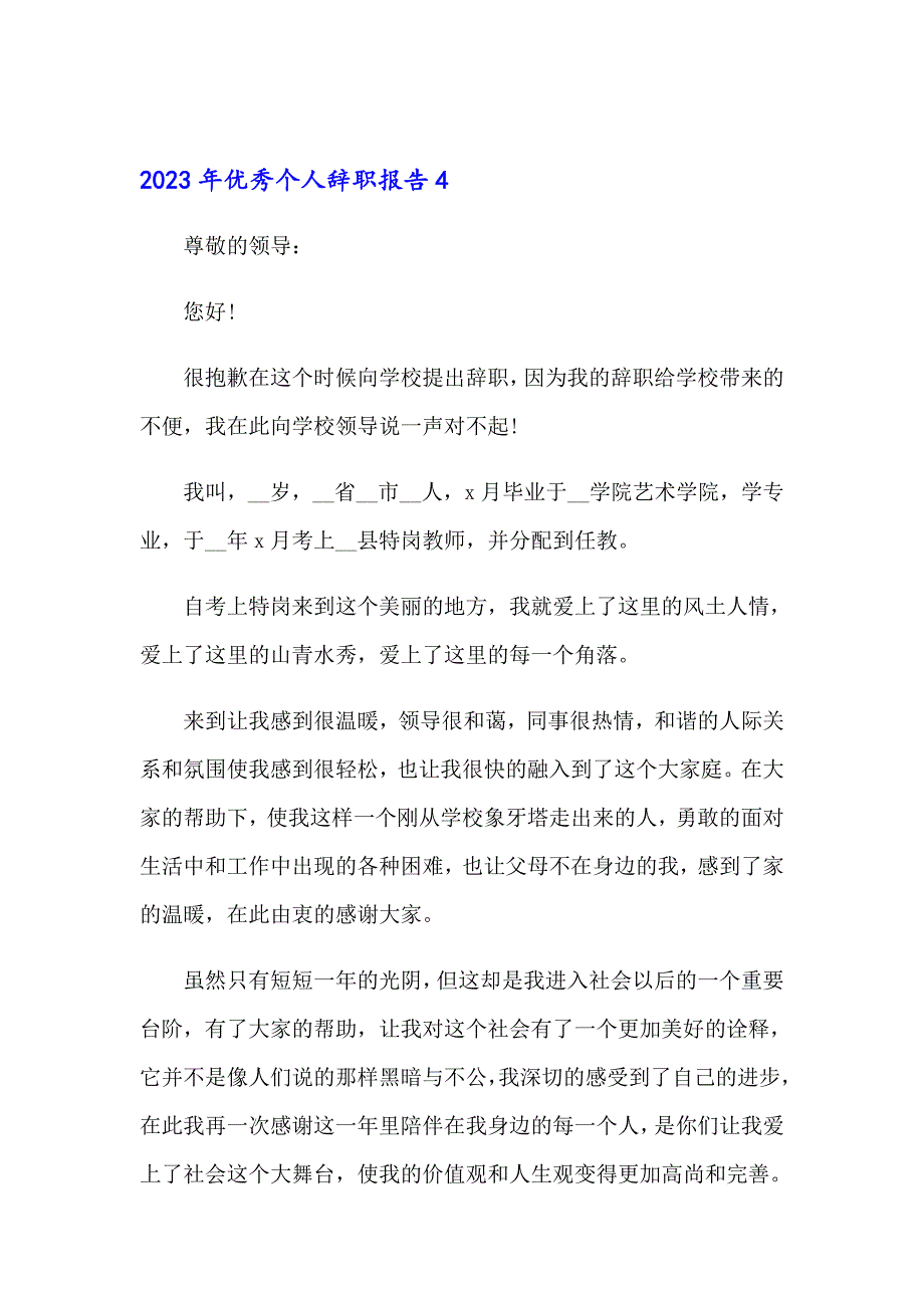 【精品模板】2023年优秀个人辞职报告_第4页