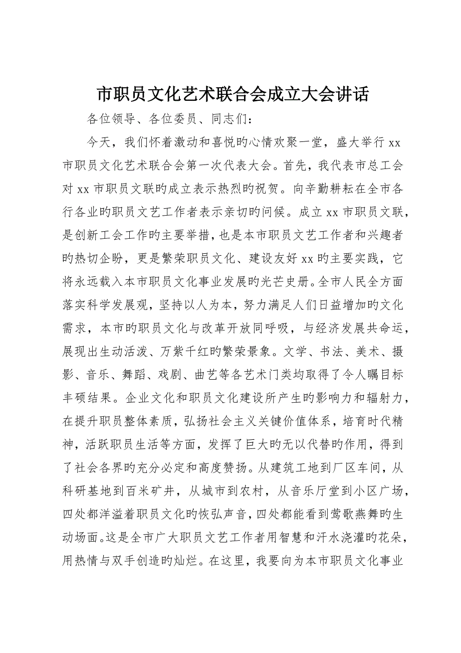 市职工文化艺术联合会成立大会致辞_第1页