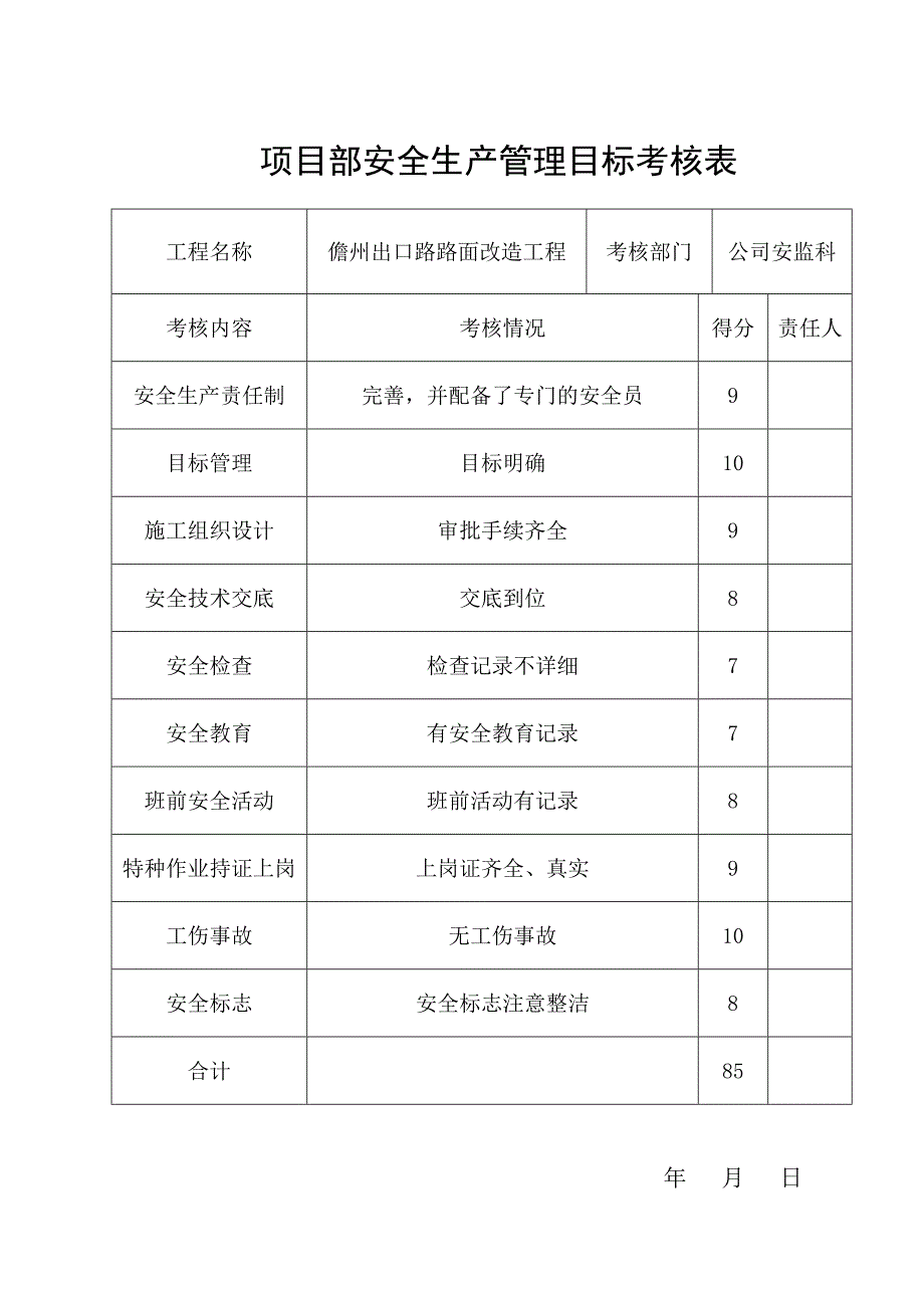 安全目标考核记录_第1页