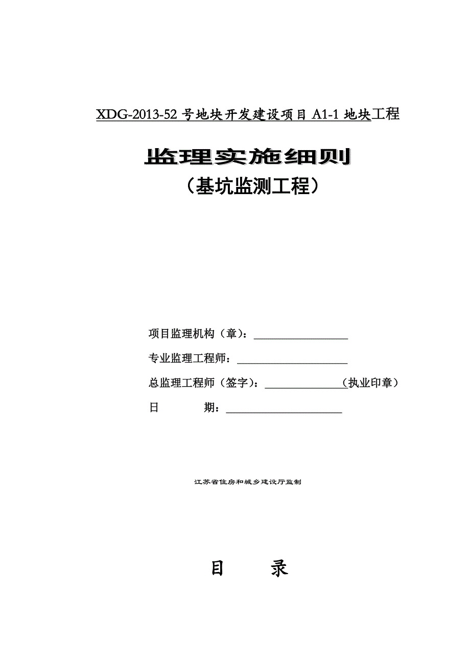 基坑监测监理实施细则_第1页