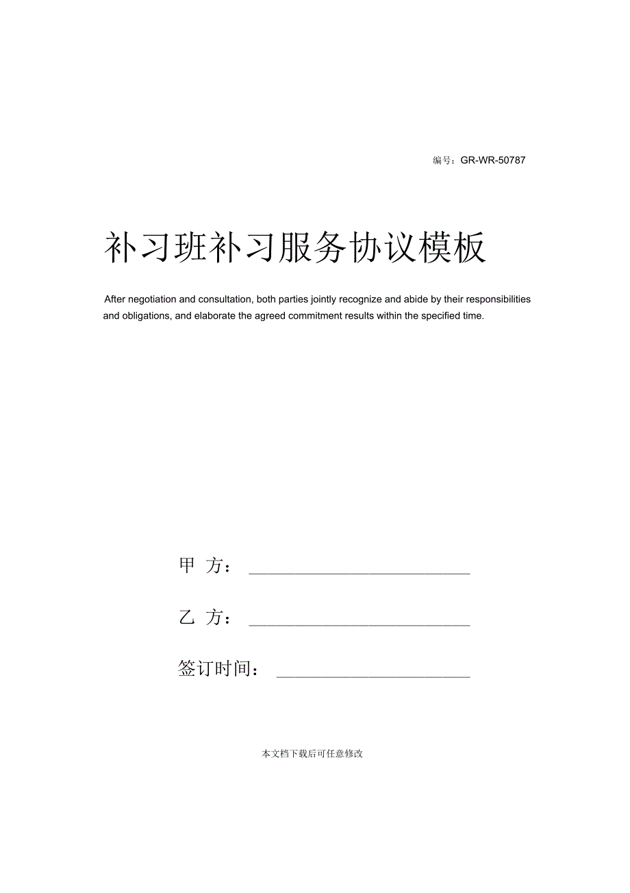 补习班补习服务协议模板_第1页