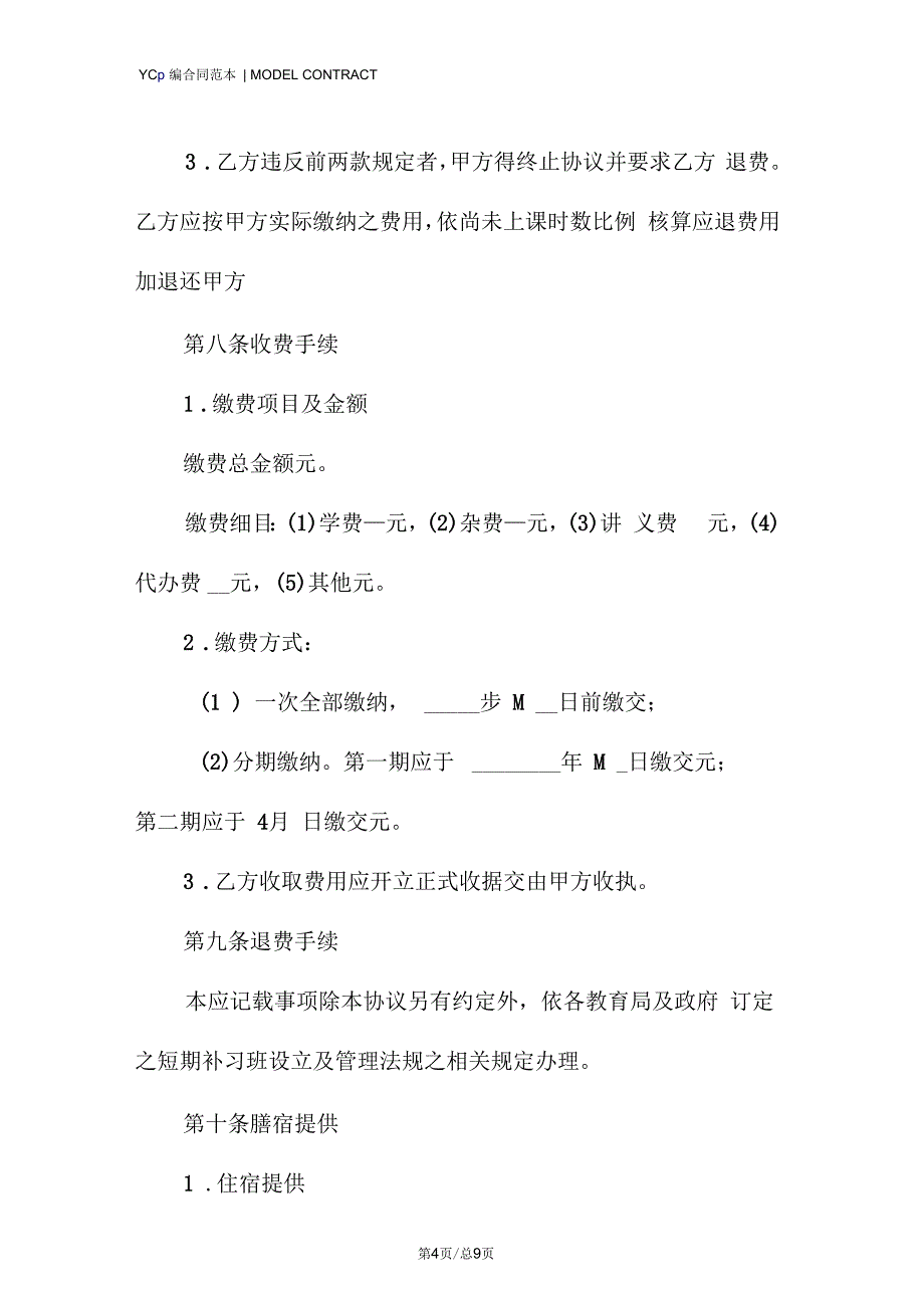 补习班补习服务协议模板_第4页