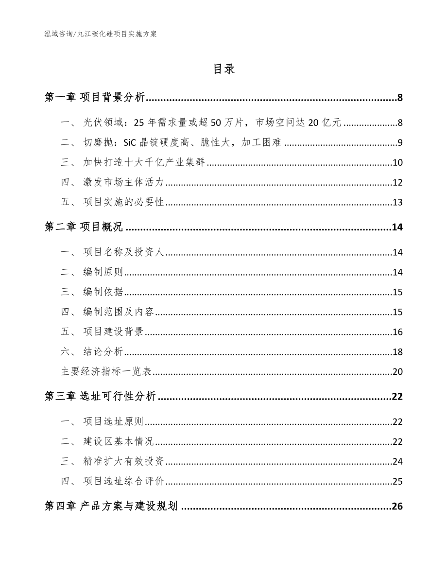 九江碳化硅项目实施方案_第1页