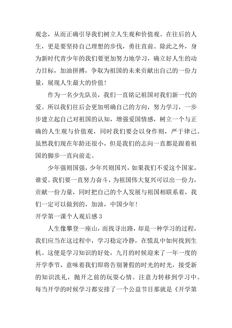 开学第一课个人观后感6篇(2023年开学第一课的观后感)_第3页