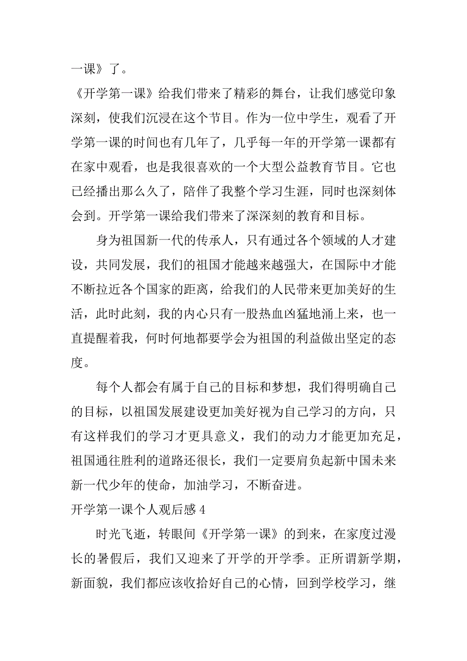 开学第一课个人观后感6篇(2023年开学第一课的观后感)_第4页