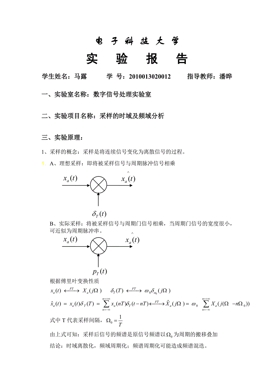 电子科大通信学院DSP数字信号处理实验报告三_第1页