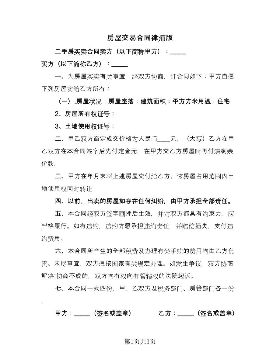 房屋交易合同律师版（2篇）.doc_第1页