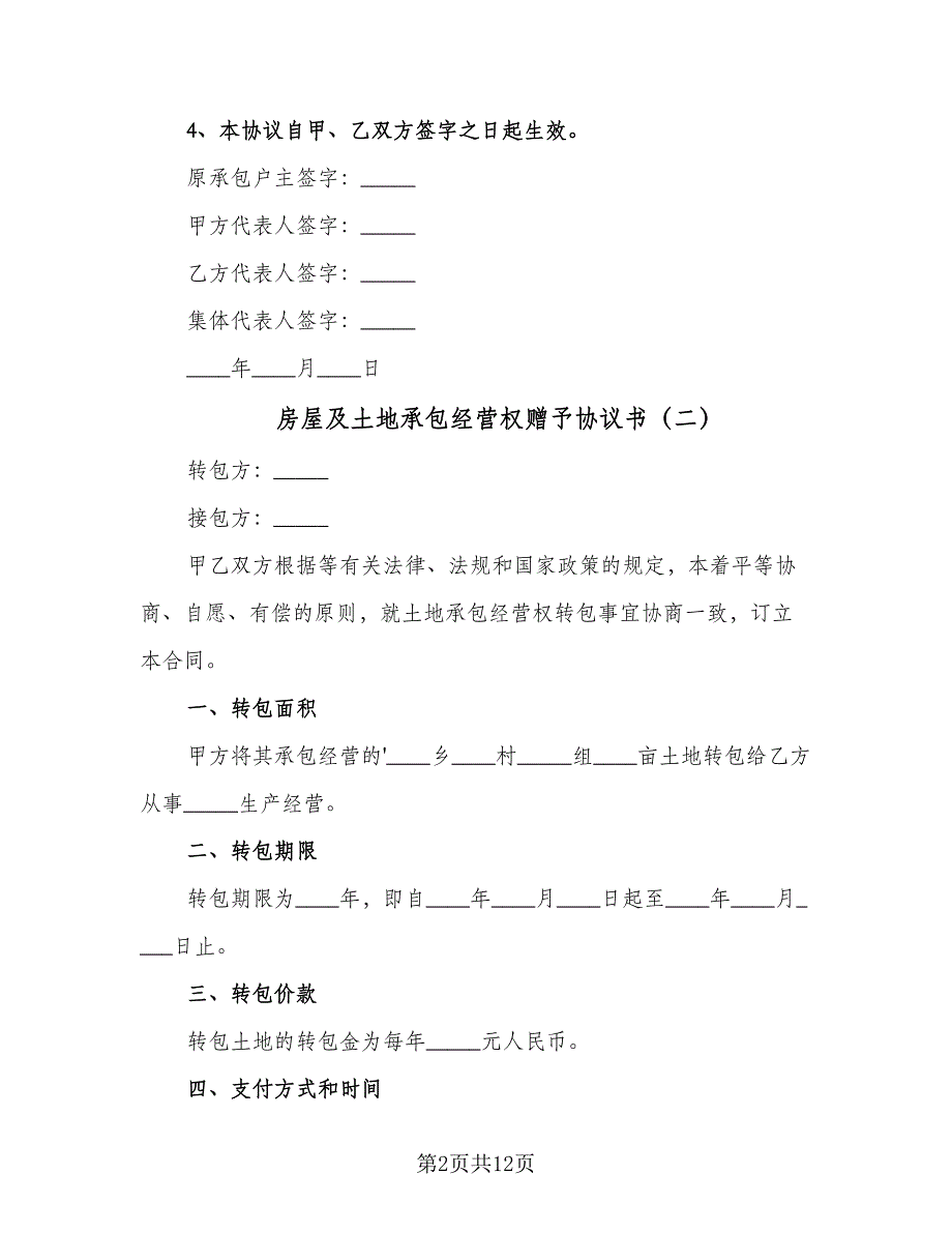 房屋及土地承包经营权赠予协议书（三篇）.doc_第2页