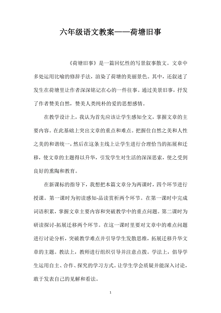 六年级语文教案——荷塘旧事_第1页