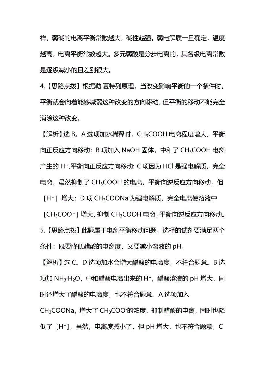 最新鲁教版化学选修四配套练习：3.2.1 弱电解质的电离平衡含答案_第4页