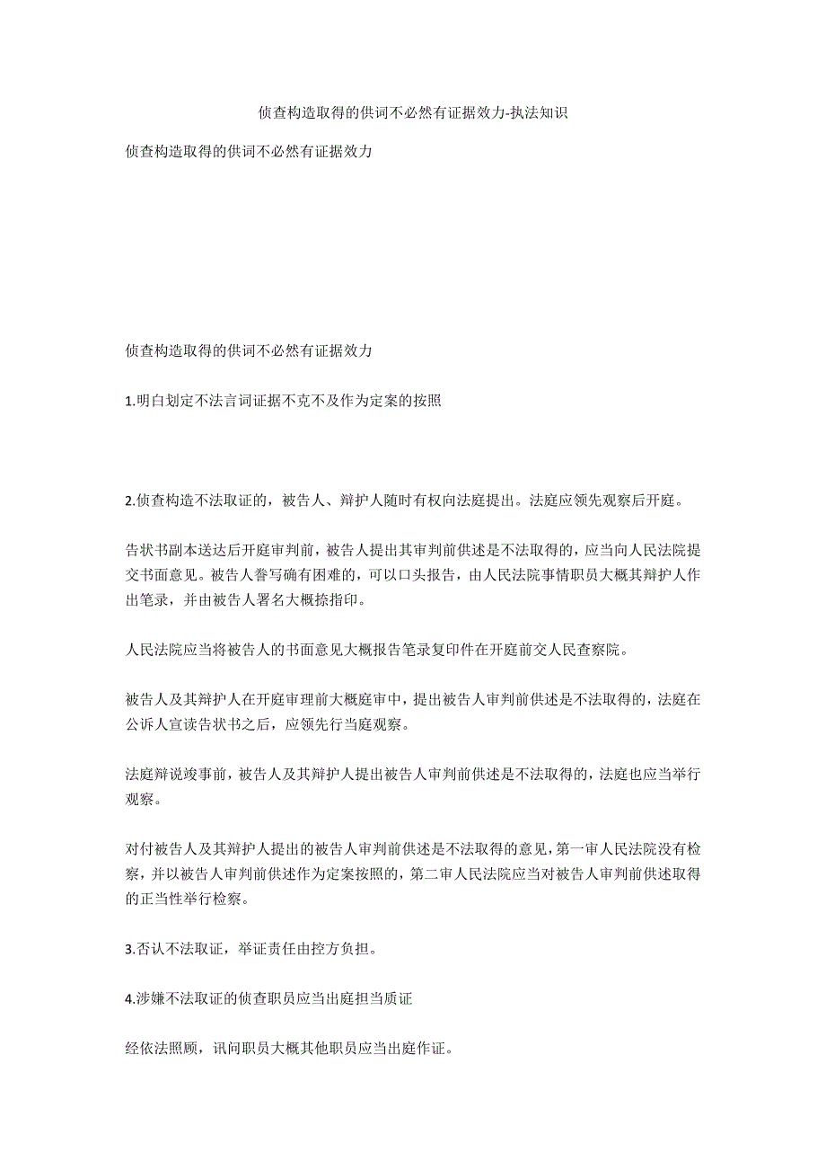 侦查机关取得的口供不一定有证据效力-法律常识_第1页