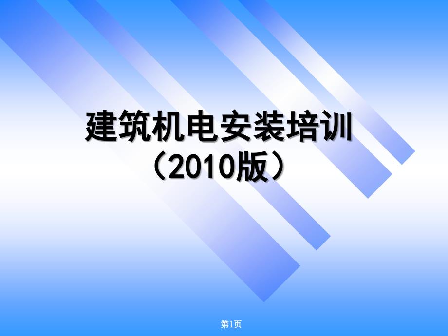 建筑机电安装培训新技术应用_第1页