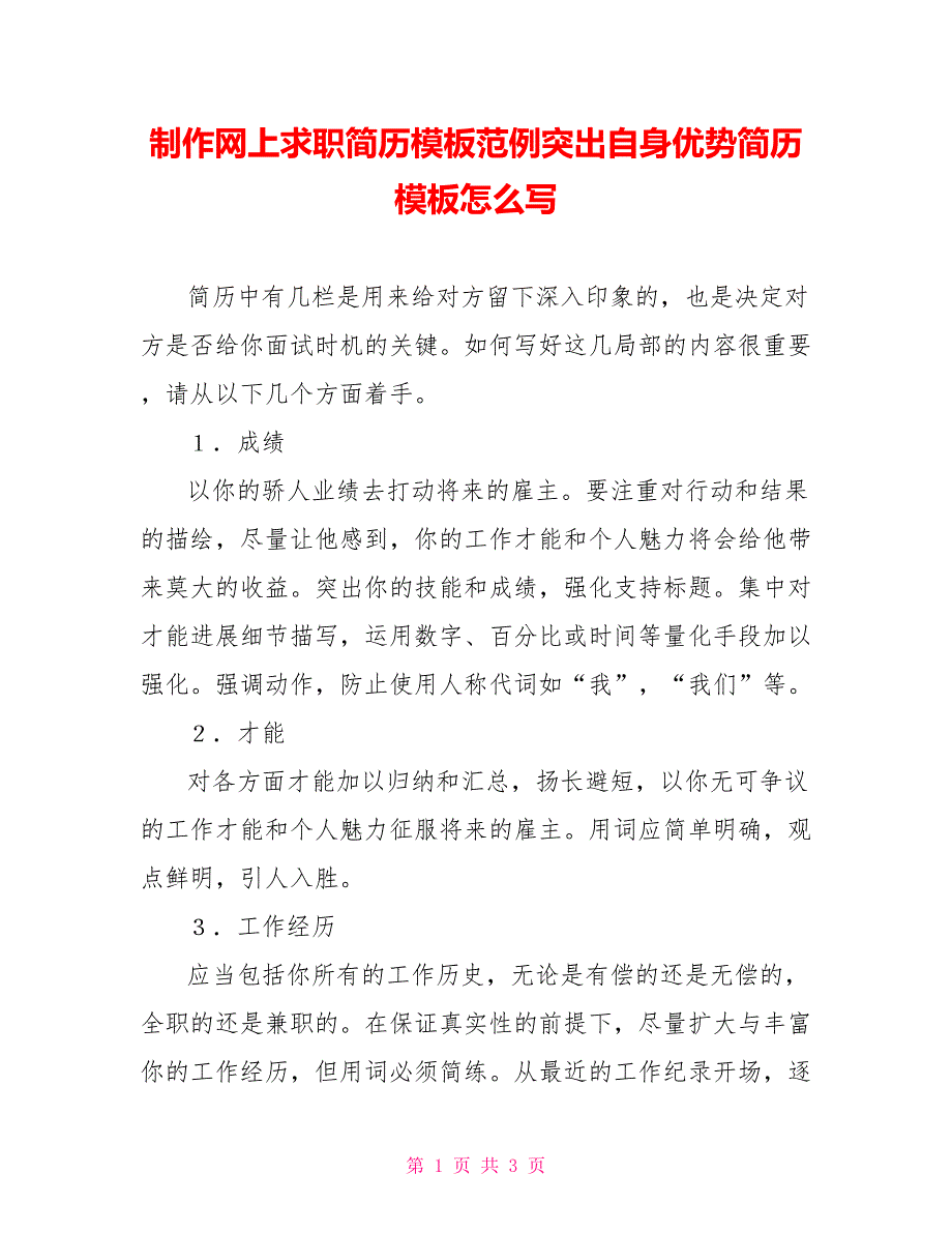 制作网上求职简历模板范例突出自身优势简历模板怎么写_第1页