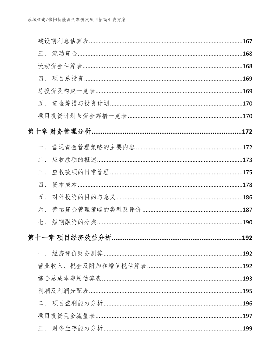 信阳新能源汽车研发项目招商引资方案【参考范文】_第4页