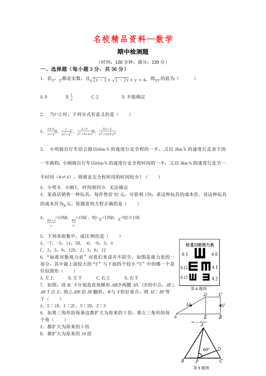 【名校精品】鲁教版五四学制八年级数学上册期中复习检测题含答案详解_第1页