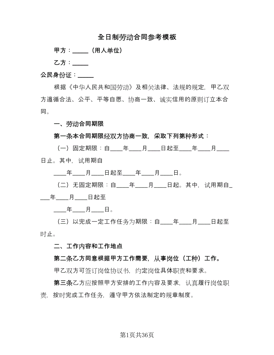 全日制劳动合同参考模板（8篇）.doc_第1页