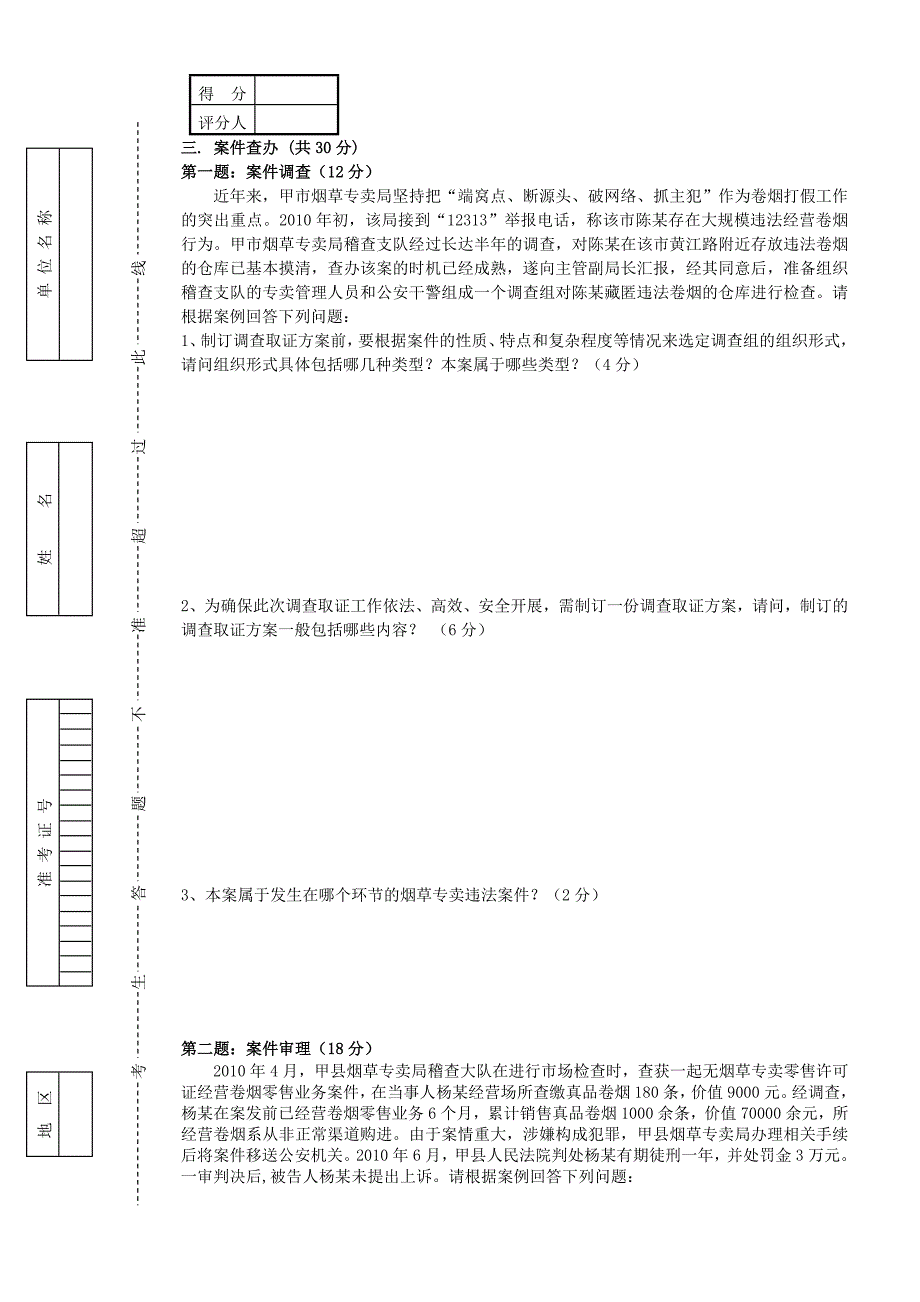 10月17日高级烟草专卖管理员岗位技能试卷正文_第4页